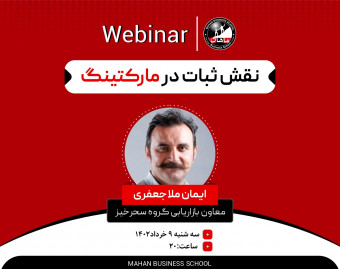 وبینار نقش ثبات در مارکتینگ