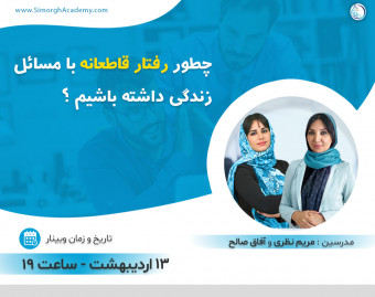 وبینار چگونه رفتار قاطعانه‌ای در برابر مسائل زندگی داشته باشیم؟