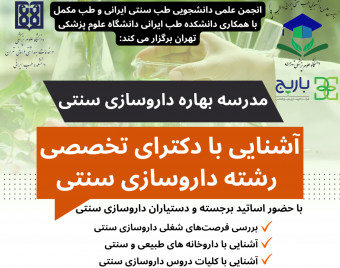 وبینار مدرسه بهاره داروسازی سنتی: مخصوص دانشجویان داروسازی