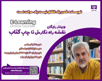وبینار نقشه راه نگارش تا چاپ کتاب