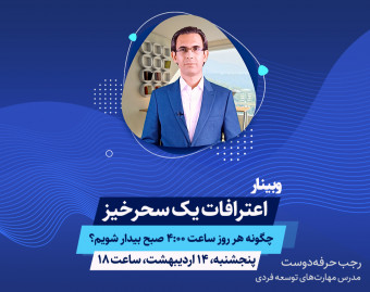 وبینار اعترافات یک سحرخیز