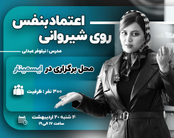 وبینار اعتماد بنفس روی شیروانی
