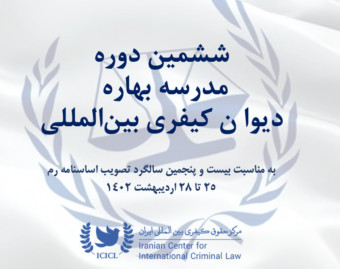 وبینار مدرسه بهاره «دیوان کیفری بین‌المللی» (1402)