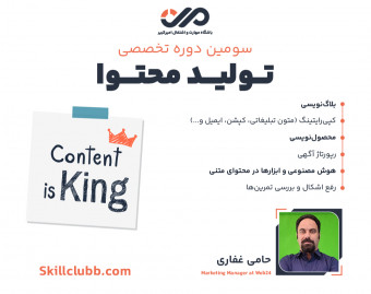 وبینار دوره تخصصی تولید محتوا