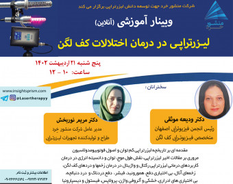 وبینار لیزرتراپی در درمان اختلالات کف لگن