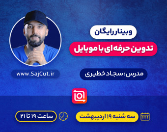 وبینار تدوین حرفه‌ای با موبایل