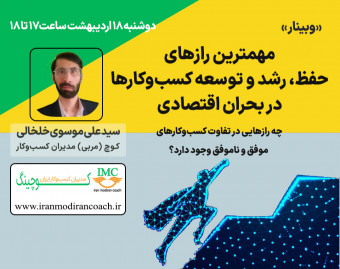 وبینار مهمترین رازهای حفظ، رشد و توسعه کسب‌وکارها در بحران اقتصادی