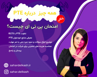 وبینار آزمون PTE چیست؟