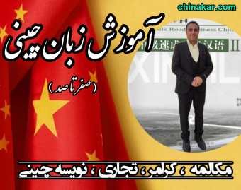 وبینار آموزش زبان چینی