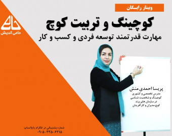 وبینار رایگان کوچینگ به مناسبت هفته جهانی کوچینگ ( توسعه فردی،شغلی و کسب و کار )