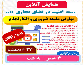 وبینار همایش آنلاین صفر تا صد امنیت در فضای مجازی