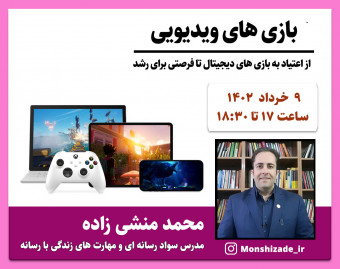 وبینار بازی های ویدیویی
