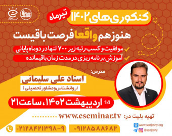 وبینار کسب رتبه زیر 700 در کنکور 1402 تنها در 2 ماه
