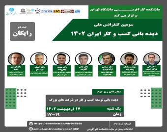 سومين کنفرانس ديده باني كسب و كار ايران 1402 روز دوم: ديد باني توسعه كسب و كار در شركت هاي بزرگ