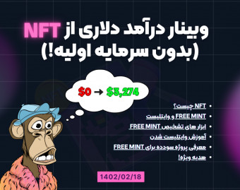 وبینار درآمد دلاری از NFT (بدون سرمایه اولیه!)