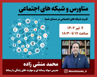 وبینار متاورس و شبکه های اجتماعی