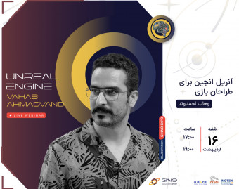 وبینار تِرِند ترین موتور بازی سازی!
