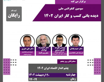 وبینار سومين کنفرانس ديده باني كسب و كار ايران 1402 روز پنجم:چشم انداز اقتصاد ایران1402