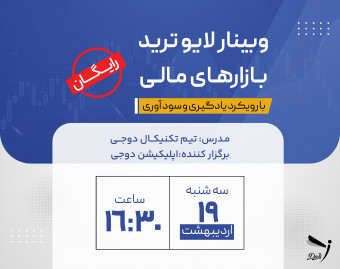 وبینار رایگان لایو ترید بازارهای جهانی