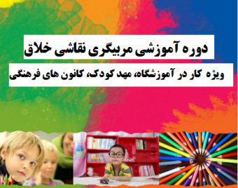وبینار تربیت مربی نقاشی خلاق کودک (آموزش از پایه) ( با تخفیف 40%)