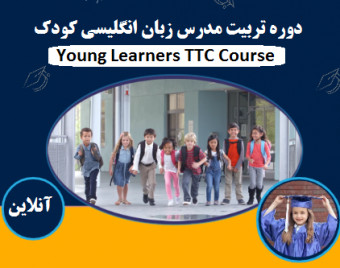 وبینار تربیت مربی زبان انگلیسی کودک (TTC) ( 40% تخفیف)