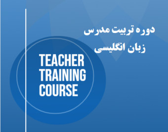 وبینار تربیت مربی زبان انگلیسی Teacher training Course (TTC) (40% تخفیف)