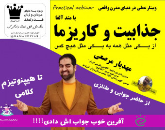 از حاضر جوابی و طنازی تا هیپنوتیزم کلامی ، جذابیت و کاریزما