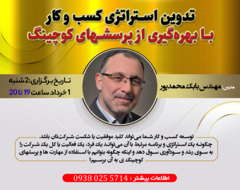 وبینار تدوین استراتژی کسب و کار (Business) با بهره گیری از پرسشهای کوچینگ ی