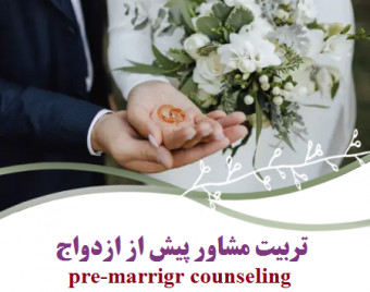 وبینار تربیت مشاور پیش از ازدواج (PMC) (50% تخفیف)