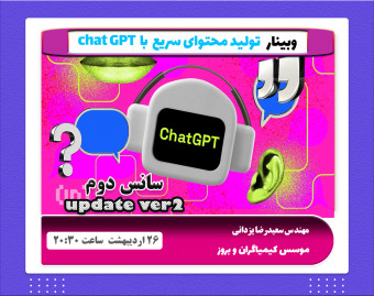 وبینار تولید محتوای سریع با chat gpt