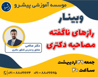 وبینار رازهای ناگفته مصاحبه دکتری