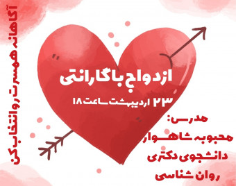 وبینار ازدواج با گارانتی