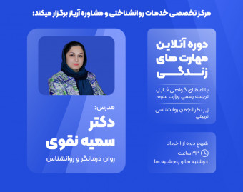 وبینار دوره مهارت های زندگی