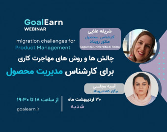 چالشها و روشهای مهاجرت کاری برای کارشناس مدیریت محصول