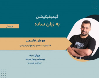 وبینار گیمیفیکیشن به زبان ساده