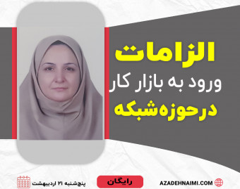 وبینار ورود به بازار کار در حوزه شبکه