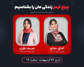 حفظ "مرزهای شخصی زندگی" با شناخت چراغ قرمز‌ها