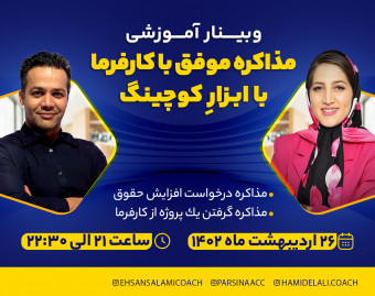 وبینار مذاکره موفق با کارفرما با ابزار کوچینگ