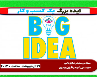 وبینار ایده بزرگ  یک  کسب و کار