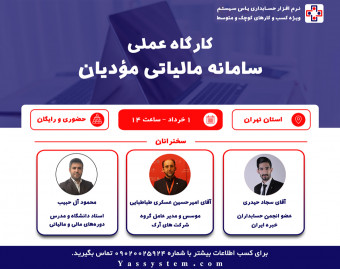سمینار حضوری قانون پایانه‌های فروشگاهی و سامانه مودیان
