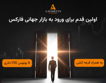 وبینار اولین قدم برای ورود به بازار جهانی فارکس