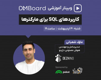 وبینار کاربردهای SQL برای مارکترها