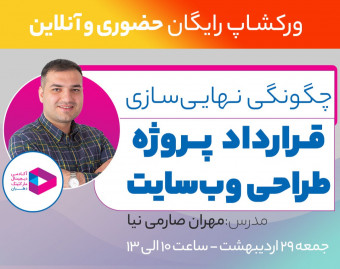 وبینار ورکشاپ چگونگی نهایی‌سازی قرارداد پروژه طراحی وب‌سایت
