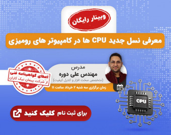 معرفی نسل جدید CPU ها در کامپیوترهای رومیزی