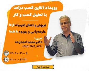 رویداد آنلاین کسب درآمد با تحلیل کسب و کار