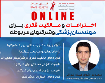 وبینار اختراعات و مالکیت فکری برای مهندسان پزشکی و شرکت های مربوطه