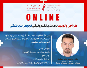 وبینار طراحی و تولید بردهای الکترونیکی تجهیزات پزشکی