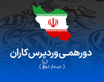 وبینار دورهمی وردپرس‌کاران - دیدار دوم