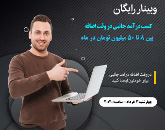 وبینار کسب درآمد جانبی در وقت اضافه بین 8 تا 50 میلیون تومان در ماه