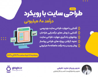 وبینار مهارت طراحی سایت با رویکرد درآمد 80 میلیون تومان در ماه
